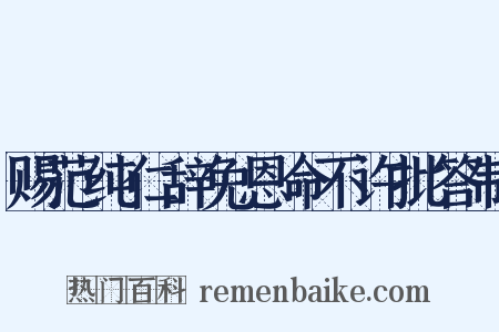 赐范纯仁辞免恩命不许批答制是什么意思的图片